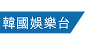 韓國娛樂台KMTV