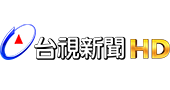 台視新聞HD