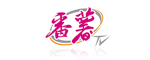 番薯衛星電視台