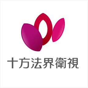 十方法界電視台