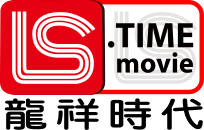 LS TIME電影台