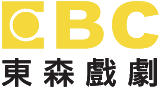 東森戲劇台