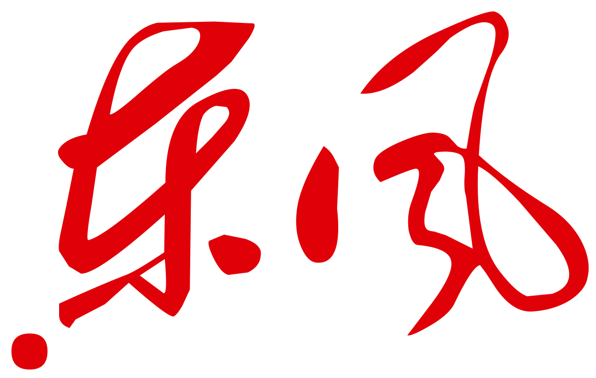東風衛視台