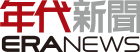 era news 年代新聞