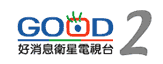 好消息二台