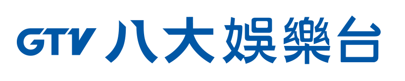 八大娛樂台