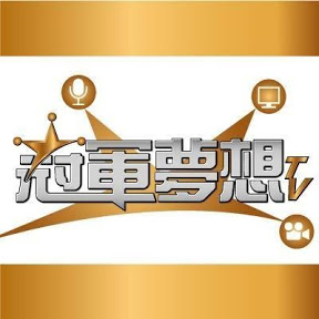 冠軍夢想台