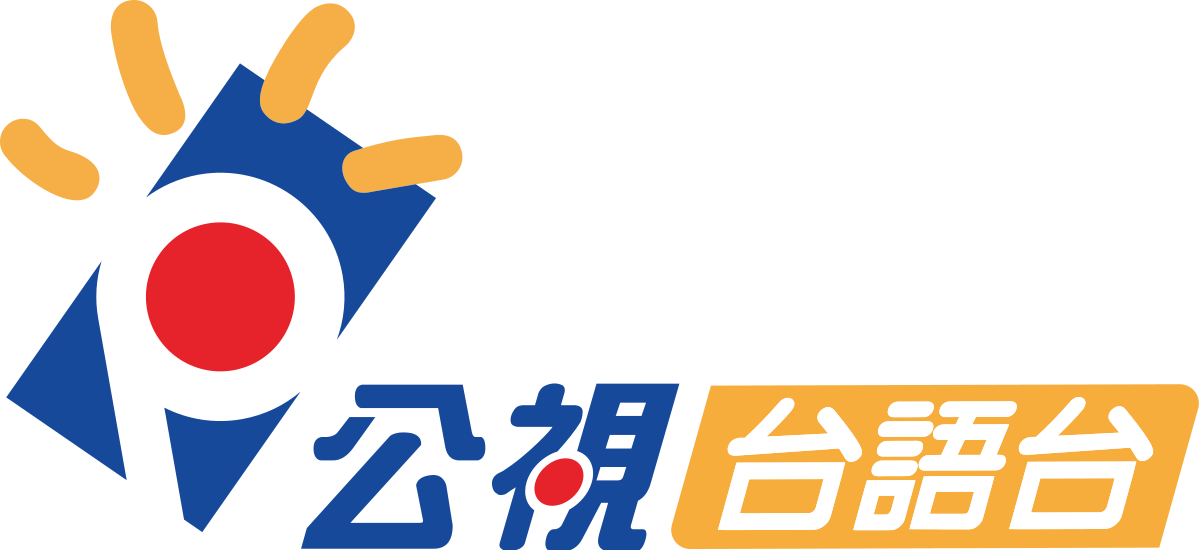 公視台語台HD