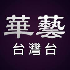 華藝台灣台 HD
