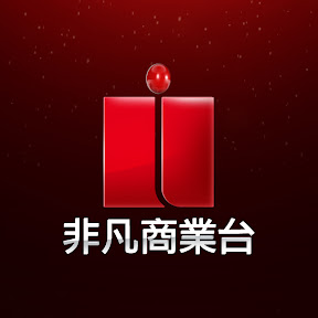 非凡商業台